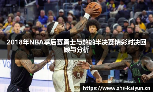 2018年NBA季后赛勇士与鹈鹕半决赛精彩对决回顾与分析