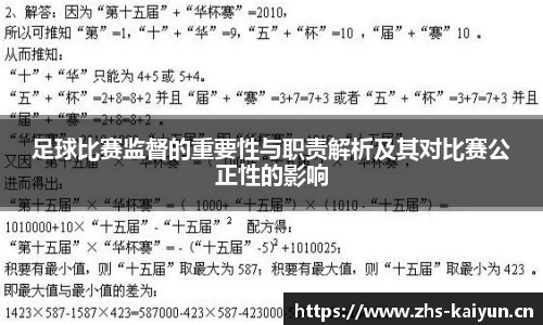 足球比赛监督的重要性与职责解析及其对比赛公正性的影响
